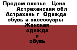 Продам платье › Цена ­ 4 000 - Астраханская обл., Астрахань г. Одежда, обувь и аксессуары » Женская одежда и обувь   . Астраханская обл.